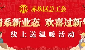 迎新年！福利到！@赤坎区新业态劳动者会员 ，新春专属福利等你来领！
