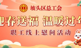 坡头区总工会“迎春送福 温暖过年”工会会员线上慰问活动即将暖心开启，快来领取您的专属福利吧！