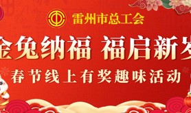 “金兔纳福 福启新岁”~快来参加雷州市总工会这场迎新春线上有奖趣味活动吧！