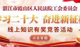 湛江市霞山区人民法院工会委员会“学习二十大 奋进新征程”线上知识有奖竞答活动即将上线！惊喜好礼等你开启！
