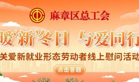 “暖‘新’冬日，与爱同行”！麻章区总工会为新业态劳动者送温暖来啦！