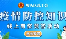 疫情防控知多少？坡头区总工会邀您一起参加这场疫情相关的线上有奖竞答活动！