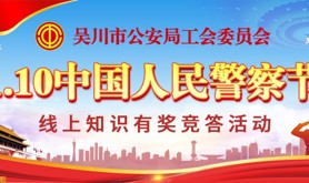致敬守护平安的你！吴川市公安局工会委员会“1.10中国人民警察节”线上知识有奖竞答活动就要上线啦，赶紧来参与！