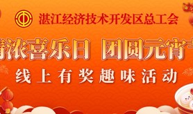 闹元宵，候春暖花开！经开区总工会“情浓喜乐日 团圆元宵节”线上有奖趣味活动邀你参与，共庆佳节！