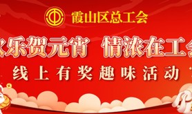 叮咚，线上趣味活动即将开启！霞山区总工会邀你一起欢喜过元宵！