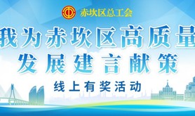 亮出“高言值”！赤坎区总工会邀您参与“我为赤坎区高质量发展建言献策”线上有奖活动，期待您的宝贵意见！