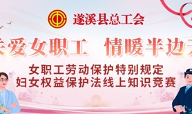 妇女维权知识get起来！遂溪县总工会联合遂溪县妇女联合会举办的三八妇女节线上法律知识有奖竞赛即将火热开启！