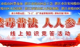 湛江市霞山区“禁毒普法·人人参与”线上知识有奖竞答活动开始！禁毒普法知识等你来学！