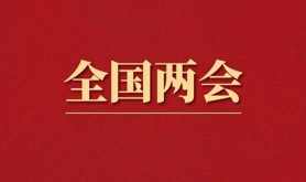 全国两会是个什么会？这份知识帖请收好！