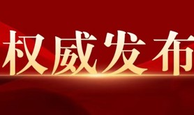 中央政治局委员、书记处书记等向党中央和习近平总书记述职