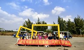 湛江市旅游控股集团工会开展“创新创造绽放巾帼多彩魅力”妇女节纪念活动