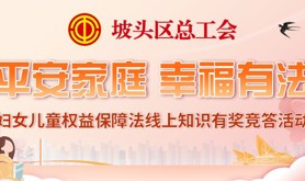 坡头区总工会即将开展“平安家庭 幸福有法”妇女儿童权益保障法线上知识有奖竞答活动！快来一起答题赢福利~