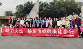 建设街道工委会开展“魅力女性，快乐巾帼”三八妇女节徒步拓展活动