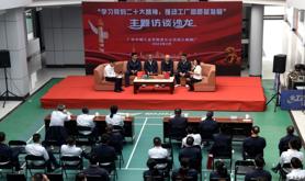 广东中烟湛江卷烟厂：开展“学习党的二十大精神”主题访谈沙龙活动