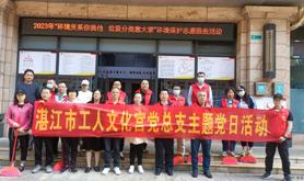 湛江市工人文化宫联合文体社区开展共建志愿服务活动