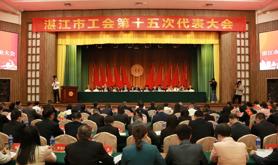 湛江市工会第十五次代表大会召开 选举产生新一届总工会领导班子