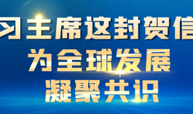 习主席这封贺信 为全球发展凝聚共识