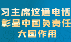 习主席这通电话 彰显中国负责任大国作用