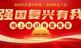 快来参与！霞山区区委宣传部联合霞山区总工会开展的“强国复兴有我”线上知识有奖竞答活动即将火热开启！