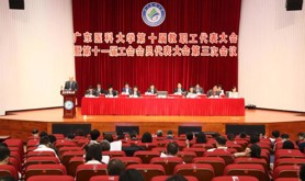 广东医科大学召开第十届教职工代表大会暨第十一届工会会员代表大会第三次会议