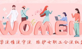 学法懂法守法 维护女职工合法权益