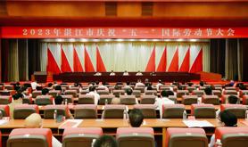 2023年湛江市庆祝“五一”国际劳动节大会召开