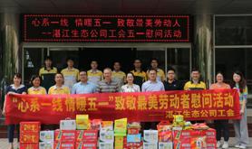 湛江生态工会开展五一慰问活动