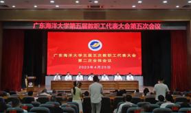 踔厉奋发 勇毅前行 ----广东海洋大学第五届教职工代表大会第五次会议闭幕
