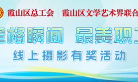 定格最美职工的瞬间！霞山区总工会联合霞山区文学艺术界联合会开展的“定格瞬间 最美职工”线上摄影有奖活动即将重磅来袭。