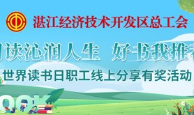 阅读沁润人生，好书我推荐！经开区总工会邀你参与读书日线上分享有奖活动~