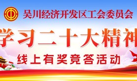 齐来学习二十大精神，一起参加吴川经济开发区这场线上有奖竞答活动！