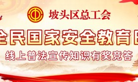 树牢总体国家安全观，筑起高质量发展安全屏障！坡头区总工会邀你参与国家安全教育日线上普法知识有奖竞答活动