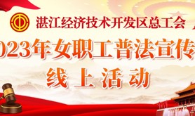 关爱女职工，工会在行动！经开区总工会2023年女职工普法宣传月线上活动邀你参与！