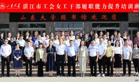 湛江：举办2023年工会女工干部履职能力提升培训班
