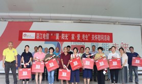 中国电信湛江分公司工会开展“翼.阳光”家爱考生关怀慰问活动