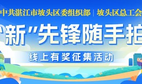 “‘新’先锋随手拍”线上有奖征集活动即将开始啦，让我们一起来向不文明行为说“不”！