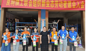 廉江市良垌镇工联会组织新就业形态劳动者建会入会