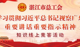 更有信心、更有力量、更有担当！湛江市总工会邀你一起深入学习习近平总书记视察广东重要讲话重要指示精神！
