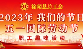 @徐闻工会会员，速来参与“我们的节日·五一国际劳动节”职工趣味线上活动！动动手指赢好礼~