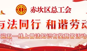 用法律为劳动者保驾护航！赤坎区总工会“与法同行 和谐劳动”迎五一线上普法知识有奖竞答活动即将火热开启！