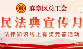 麻章区总工会“民法典宣传月”法律知识线上有奖竞答活动即将开始！让我们一起参与答题学法，“典”亮生活！
