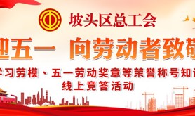 迎五一，向劳动者致敬！坡头区总工会邀你参加学习劳模、五一劳动奖章等荣誉称号知识线上竞答活动~