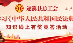 遂溪县总工会学习《中华人民共和国民法典》知识线上有奖竞答活动就快开始啦！知识多一“典”，让我们一起学习来！