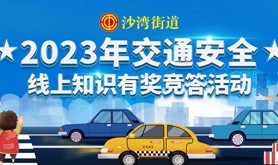 守法知礼，平安出行！沙湾街道新就业形态行业联合基层工会邀你上线参与交通安全知识答题！