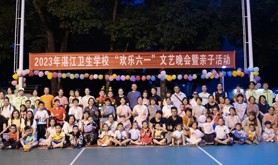 湛江卫校举办“欢乐六一”文艺晚会暨亲子活动