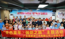 广东烟草湛江市有限公司工会开展“六一”国际儿童节系列活动