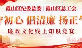 霞山区纪委监委、霞山区总工会联合开展的“守初心 倡清廉 扬正气”廉政文化线上知识竞赛即将开始，邀您一起来学习！