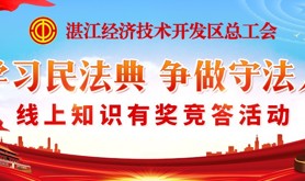 民法典与你我同行！经开区总工会2023年“学习民法典 争做守法人”线上知识有奖竞答活动邀你一起来学习！