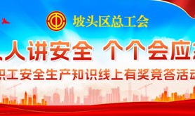 人人讲安全，个个会应急！坡头区总工会邀你共同学习线上职工安全生产知识！