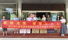 湛江生态公司工会开展2023年端午节慰问活动